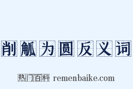 削觚为圆反义词是什么意思的图片